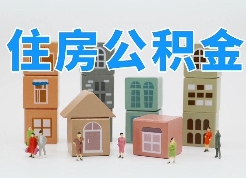 长沙链家有公积金_株洲公积金代办服务